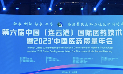 2023’中国医药质量管理年会隆重召开，旋乐吧spin8荣登“首批无菌药品质量保障企业”榜单