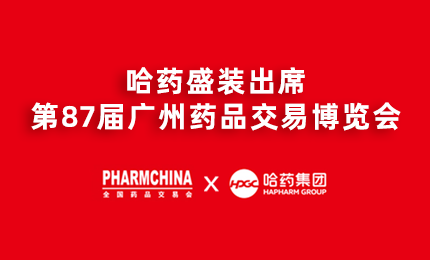 旋乐吧spin8亮相第87届药交会，名企名品备受瞩目！